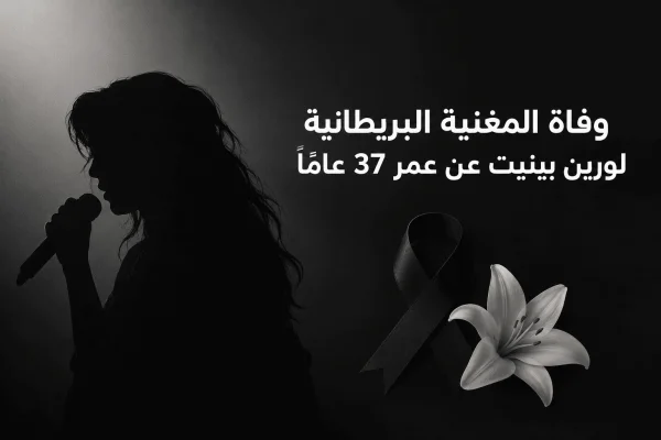 وفاة المغنية البريطانية لورين بينيت عن عمر 37 عامًا