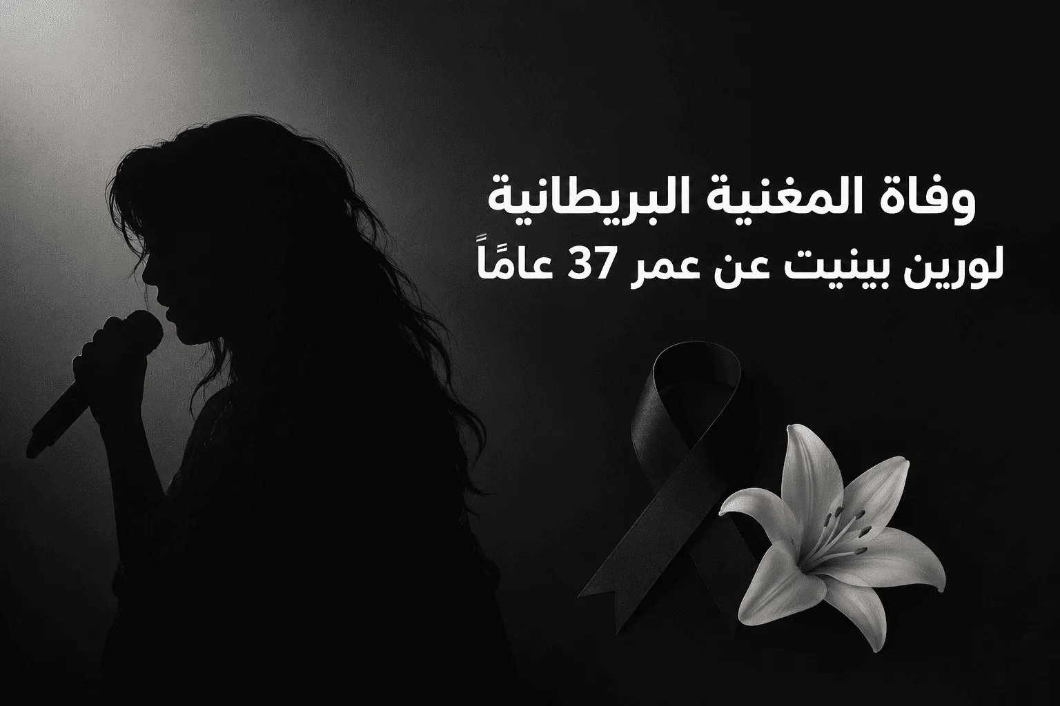وفاة المغنية البريطانية لورين بينيت عن عمر 37 عامًا