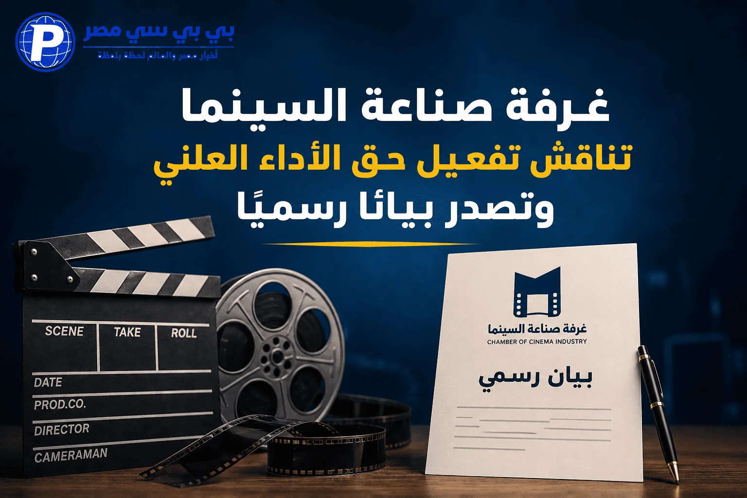 غرفة صناعة السينما تناقش تفعيل حق الأداء العلني وتصدر بيانًا رسميًا