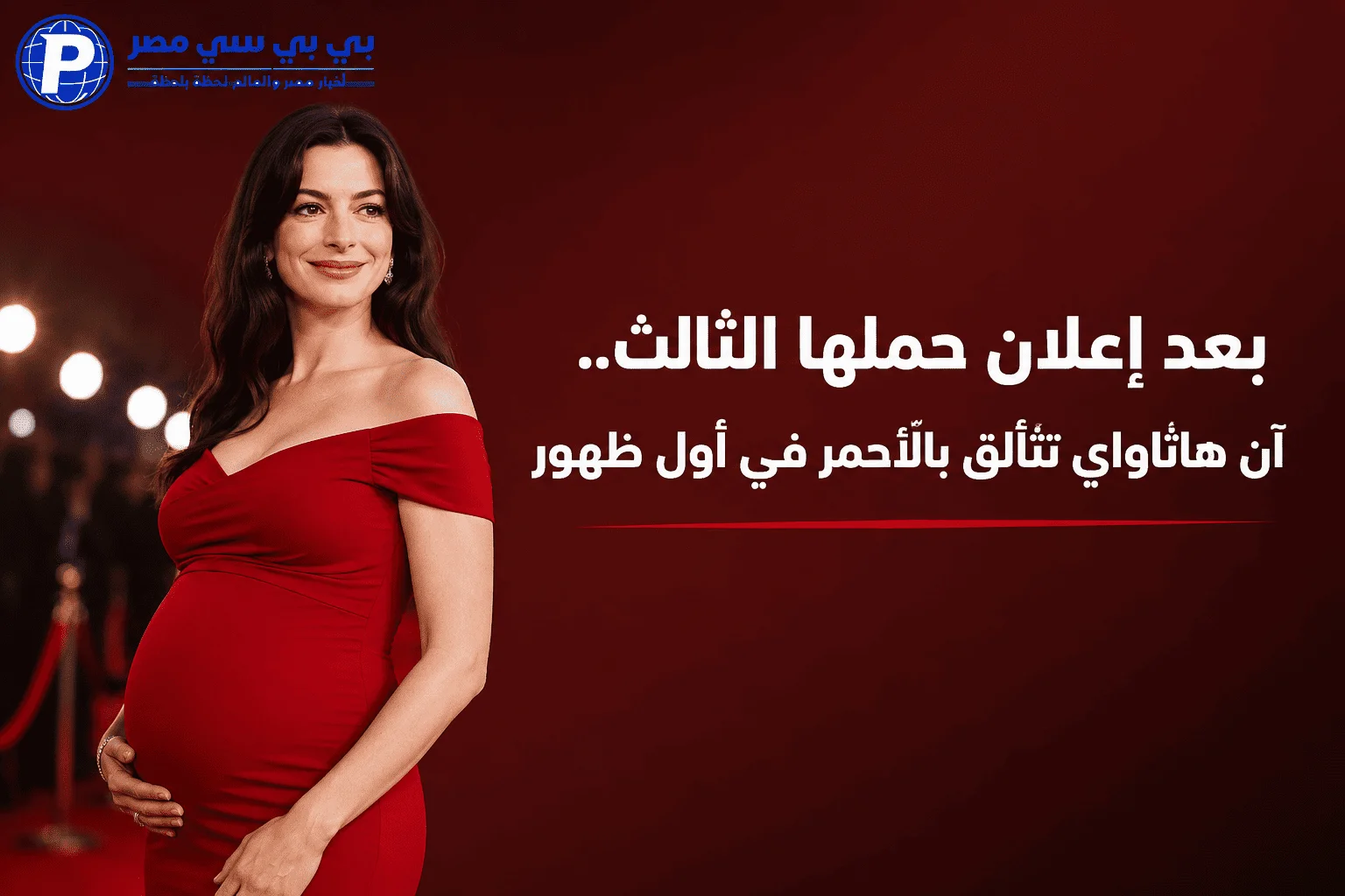 بعد إعلان حملها الثالث.. آن هاثاواي تتألّق بالأحمر في أول ظهور