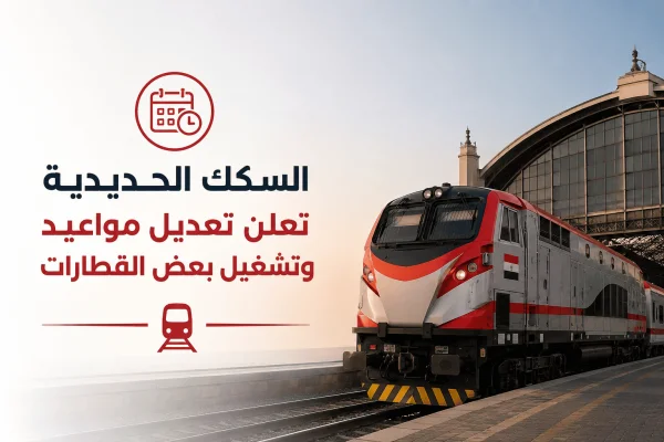 السكك الحديدية تعلن تعديل مواعيد وتشغيل بعض القطارات.. التفاصيل