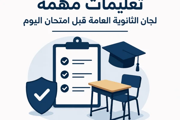 تعليمات مهمة من التعليم للجان الثانوية العامة قبل امتحان اليوم