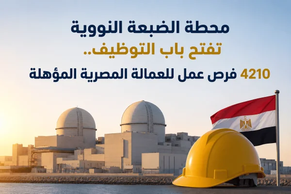 محطة الضبعة النووية تفتح باب التوظيف.. 4210 فرص عمل للعمالة المصرية المؤهلة