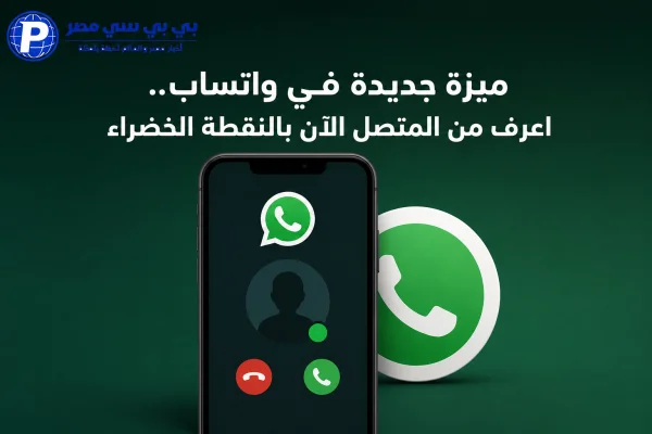 ميزة جديدة في واتساب.. اعرف من المتصل الآن بالنقطة الخضراء