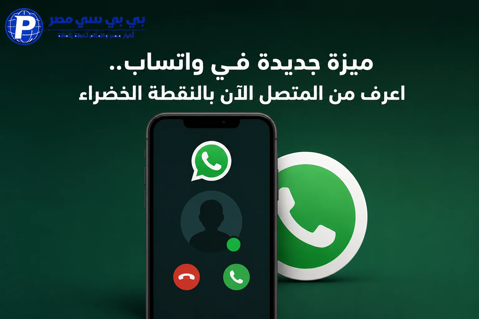 ميزة جديدة في واتساب.. اعرف من المتصل الآن بالنقطة الخضراء
