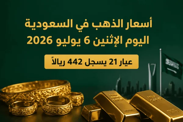 أسعار الذهب في السعودية اليوم الإثنين 6 يوليو 2026.. عيار 21 يسجل 442 ريالًا