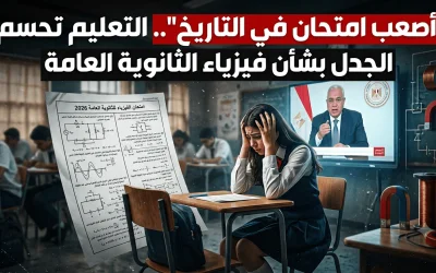 "أصعب امتحان في التاريخ".. التعليم تحسم الجدل بشأن فيزياء الثانوية العامة