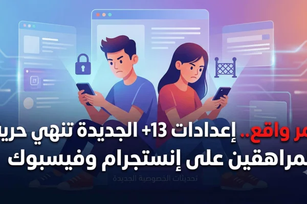 أمر واقع..إعدادات 13+ الجديدة تنهي حرية المراهقين على إنستجرام وفيسبوك