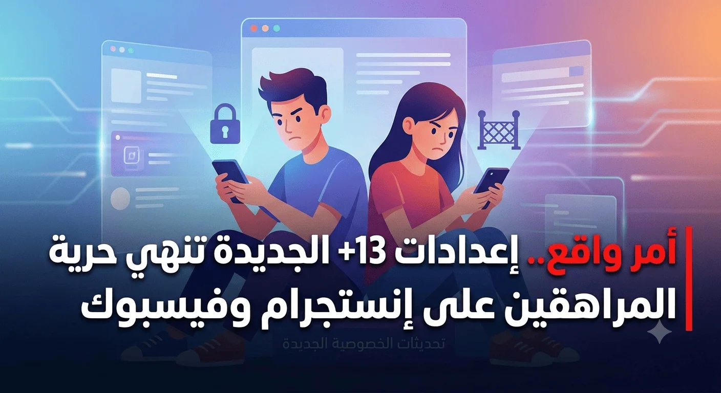 أمر واقع..إعدادات 13+ الجديدة تنهي حرية المراهقين على إنستجرام وفيسبوك