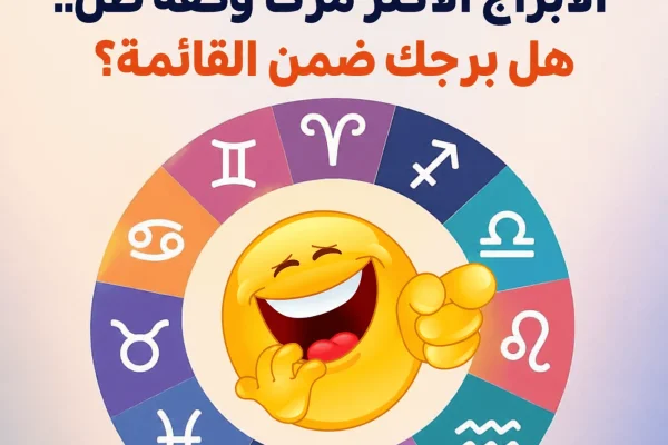 الأبراج الأكثر مرحًا وخفة ظل.. هل برجك ضمن القائمة؟