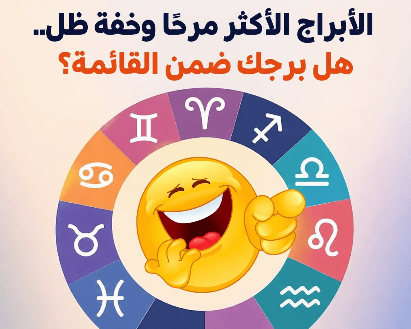 الأبراج الأكثر مرحًا وخفة ظل.. هل برجك ضمن القائمة؟