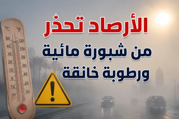 الأرصاد تحذّر من شبورة مائية ورطوبة خانقة.. تفاصيل حالة الطقس وإرشادات مهمة