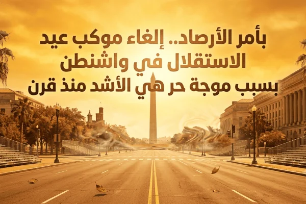 بأمر الأرصاد.. إلغاء موكب عيد الاستقلال في واشنطن بسبب موجة حر هي الأشد منذ قرن