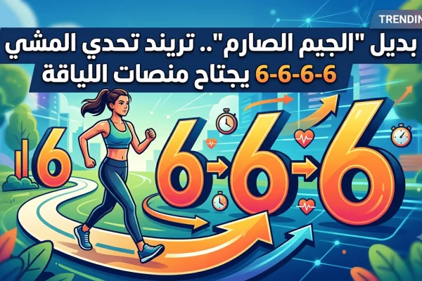 بديل الجيم الصارم.. تريند تحدي المشي 6-6-6 يجتاح منصات اللياقة