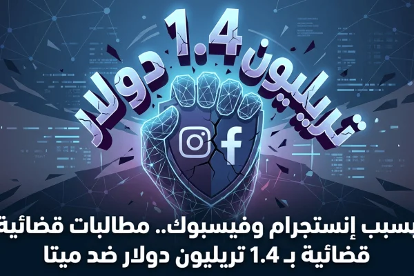 بسبب إنستجرام وفيسبوك.. مطالبات قضائية بـ 1.4 تريليون دولار ضد ميتا