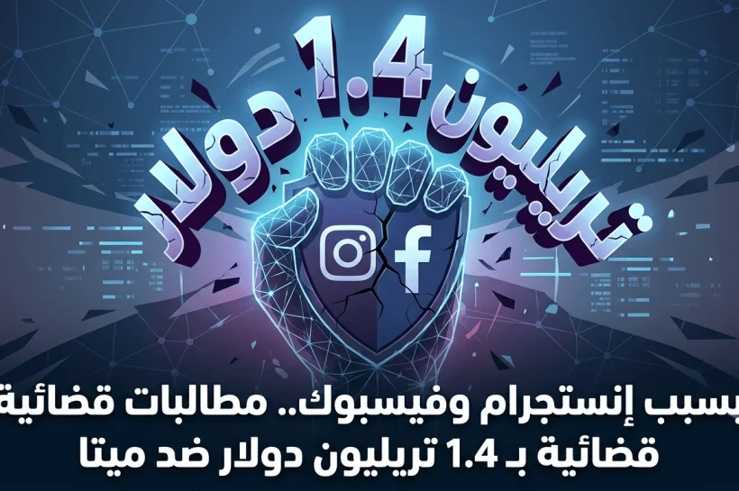 بسبب إنستجرام وفيسبوك.. مطالبات قضائية بـ 1.4 تريليون دولار ضد ميتا