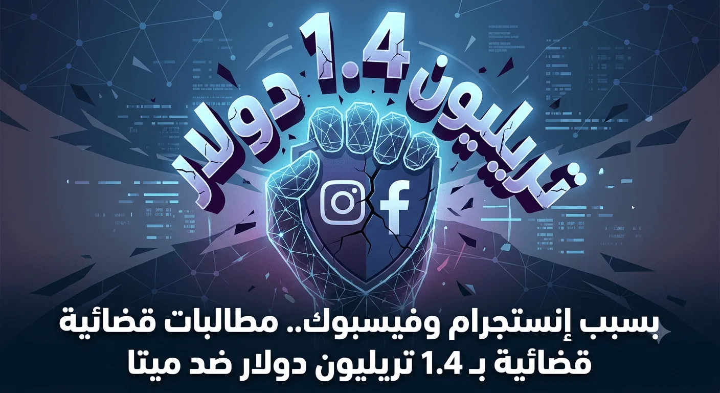 بسبب إنستجرام وفيسبوك.. مطالبات قضائية بـ 1.4 تريليون دولار ضد ميتا