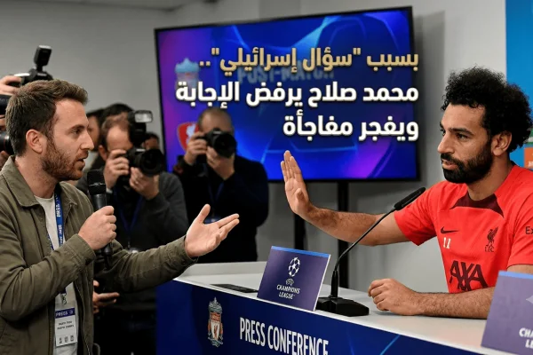 بسبب سؤال إسرائيلي.. محمد صلاح يرفض الإجابة ويفجر مفاجأة