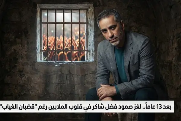 بعد 13 عاماً.. لغز صمود فضل شاكر في قلوب الملايين رغم قضبان الغياب