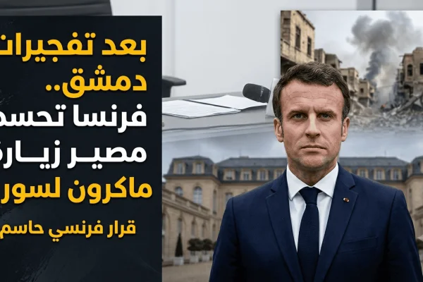 بعد تفجيرات دمشق.. فرنسا تحسم مصير زيارة ماكرون لسوريا