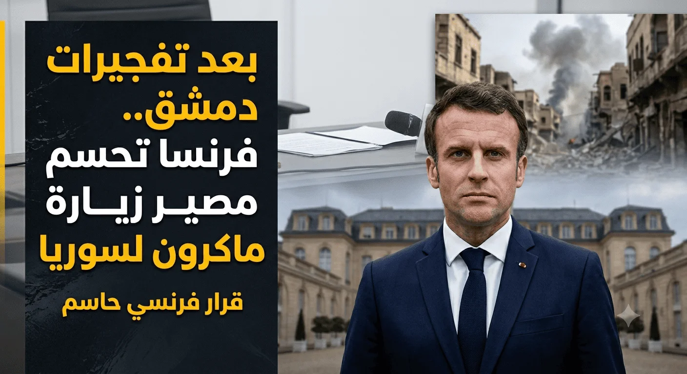 بعد تفجيرات دمشق.. فرنسا تحسم مصير زيارة ماكرون لسوريا