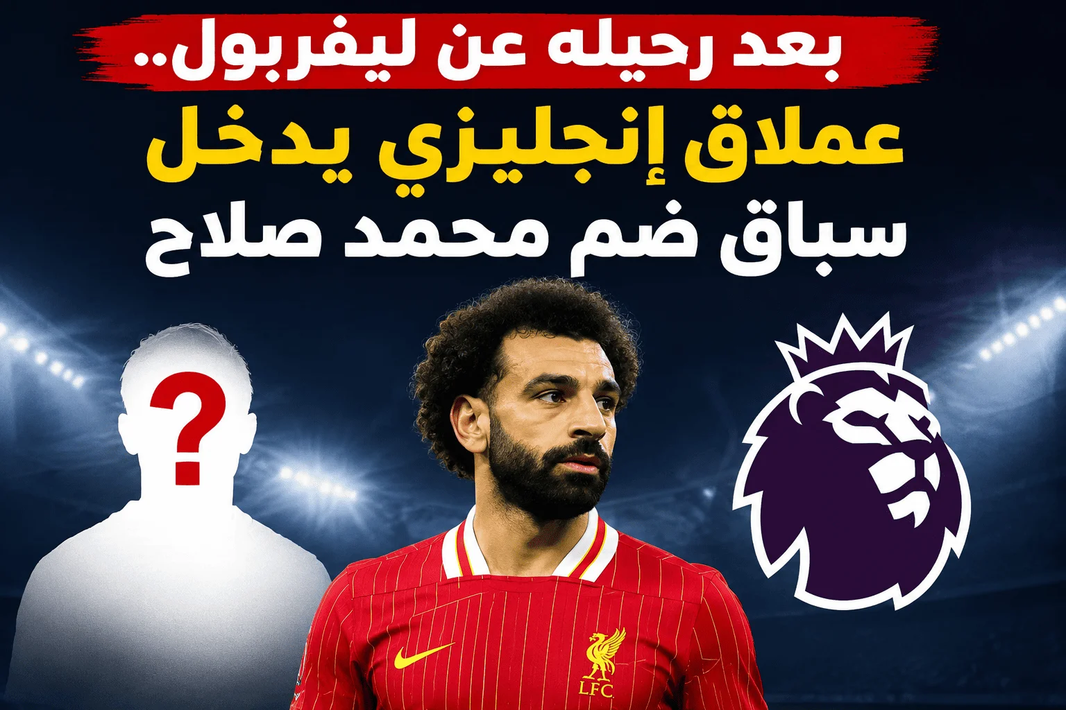 بعد رحيله عن ليفربول.. عملاق إنجليزي يدخل سباق ضم محمد صلاح