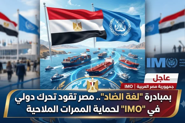 بمبادرة لغة الضاد.. مصر تقود تحرك دولي في IMO لحماية الممرات الملاحية