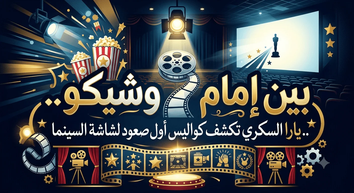 بين إمام وشيكو.. يارا السكري تكشف كواليس أول صعود لشاشة السينما