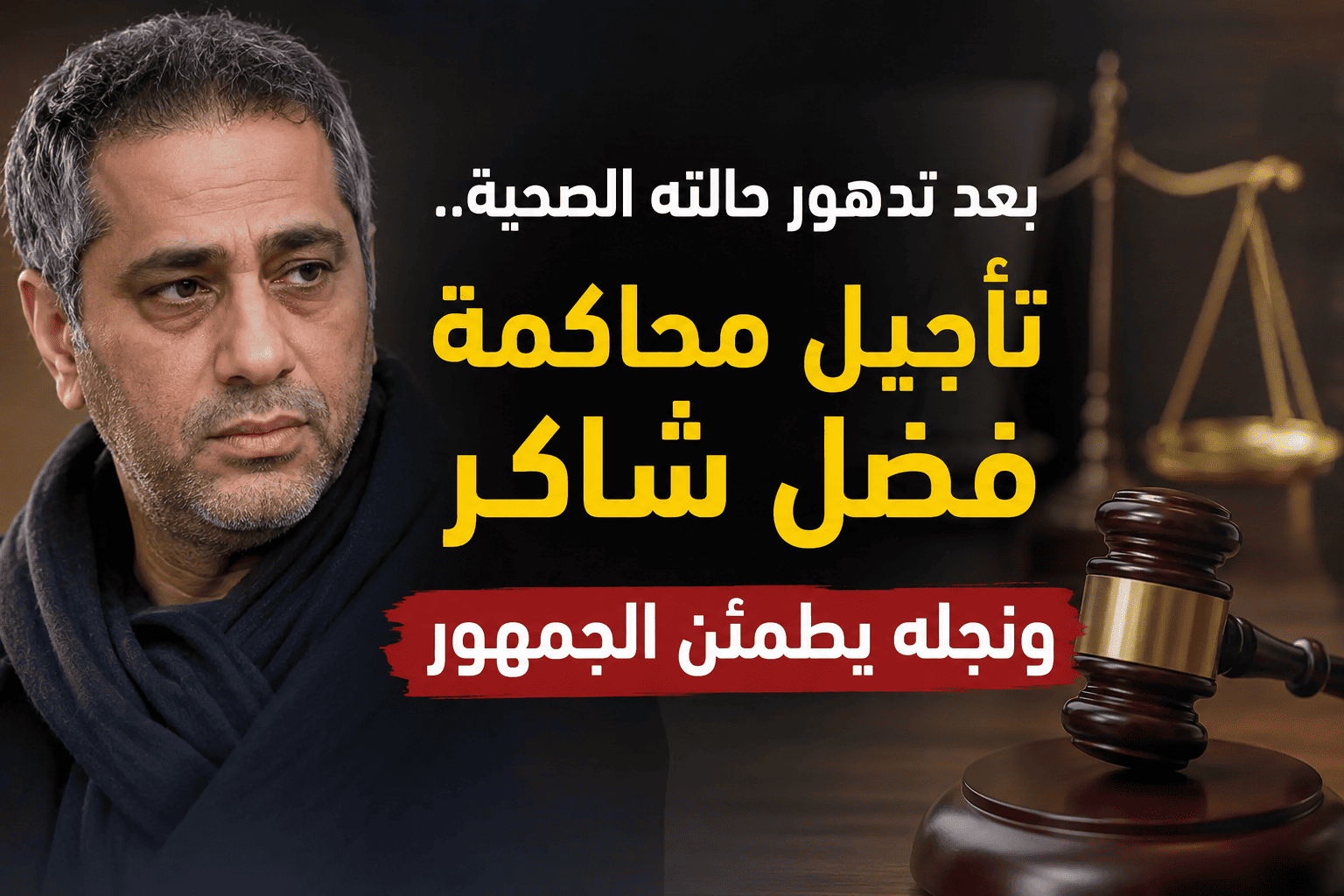 بعد تدهور حالته الصحية.. تأجيل محاكمة فضل شاكر ونجله يطمئن الجمهور