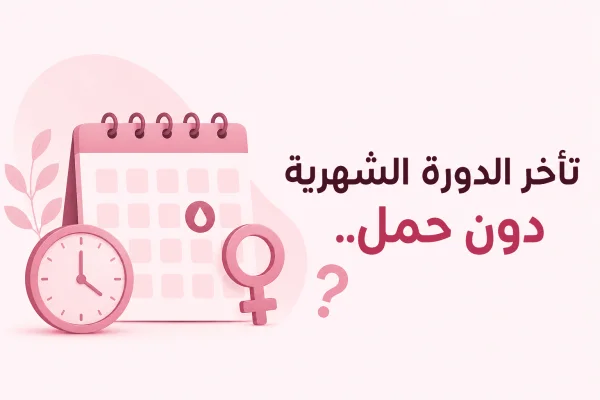 تأخر الدورة الشهرية دون حمل.. أبرز الأسباب ومتى يصبح الأمر مقلقًا؟
