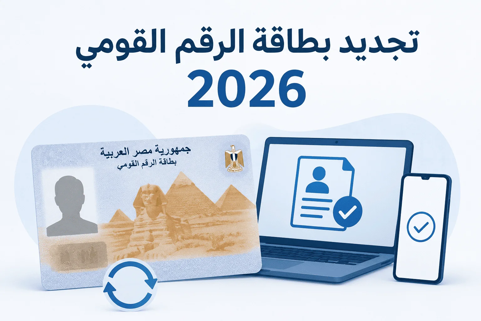 تجديد بطاقة الرقم القومي 2026.. أسرع الطرق الإلكترونية والخطوات بالتفصيل