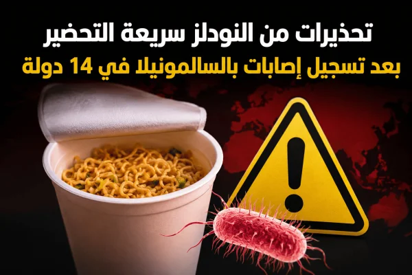 تحذيرات من النودلز سريعة التحضير بعد تسجيل إصابات بالسالمونيلا في 14 دولة