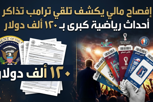 إفصاح مالي يكشف تلقي ترامب تذاكر أحداث رياضية كبرى بـ 120 ألف دولار