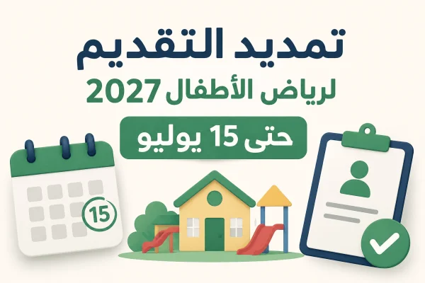 تمديد التقديم لرياض الأطفال 2027 حتى 15 يوليو.. رابط التسجيل والخطوات الرسمية