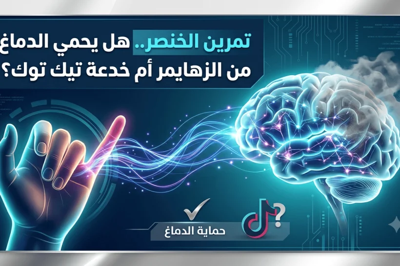 تمرين الخنصر.. هل يحمي الدماغ من الزهايمر أم خدعة تيك توك؟