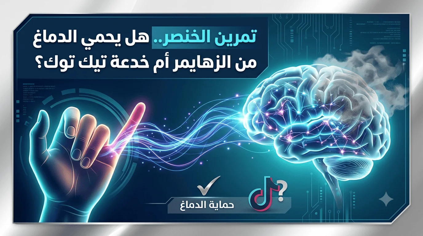 تمرين الخنصر.. هل يحمي الدماغ من الزهايمر أم خدعة تيك توك؟