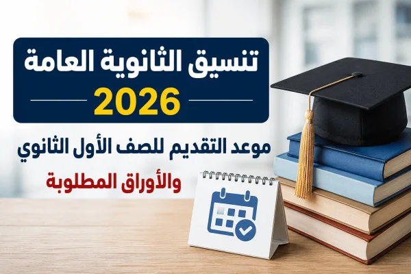 تنسيق الثانوية العامة 2026.. موعد التقديم للصف الأول الثانوي والأوراق المطلوبة