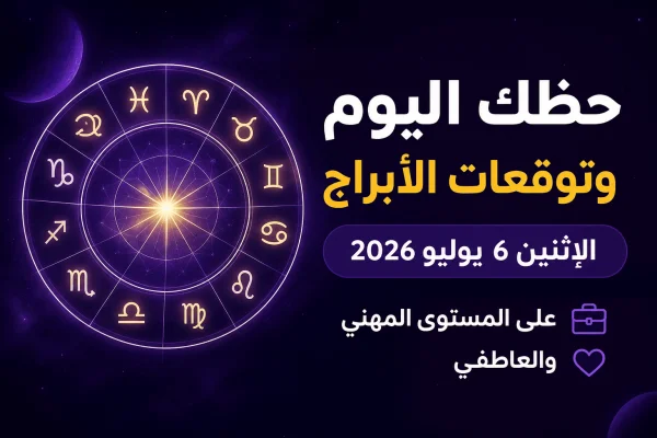 حظك اليوم وتوقعات الأبراج الإثنين 6 يوليو 2026.. على المستوى المهني والعاطفي