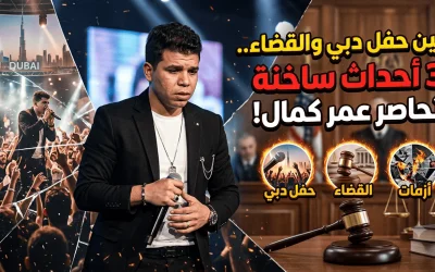 بين حفل دبي والقضاء.. 3 أحداث ساخنة تحاصر عمر كمال