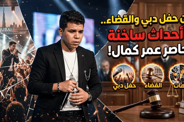 بين حفل دبي والقضاء.. 3 أحداث ساخنة تحاصر عمر كمال