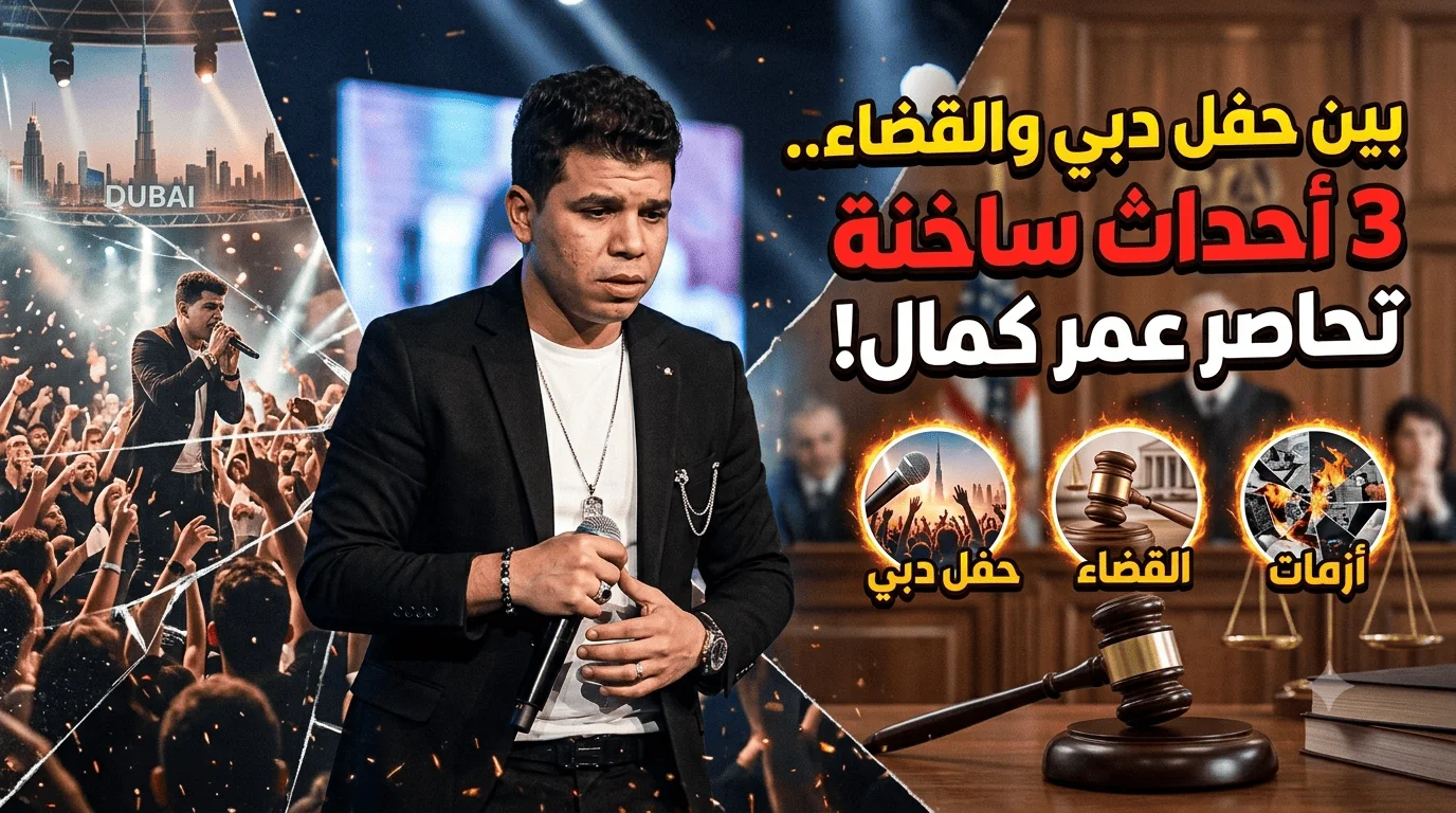 بين حفل دبي والقضاء.. 3 أحداث ساخنة تحاصر عمر كمال