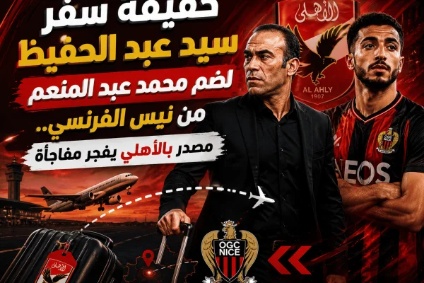 حقيقة سفر سيد عبد الحفيظ لضم محمد عبد المنعم من نيس الفرنسي.. مصدر بالأهلي يفجر مفاجأة