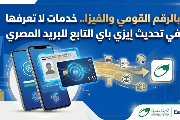 بالرقم القومي والفيزا.. خدمات لا تعرفها في تحديث إيزي باي التابع للبريد المصري بالرقم القومي والفيزا.. خدمات لا تعرفها في تحديث إيزي باي التابع للبريد المصري