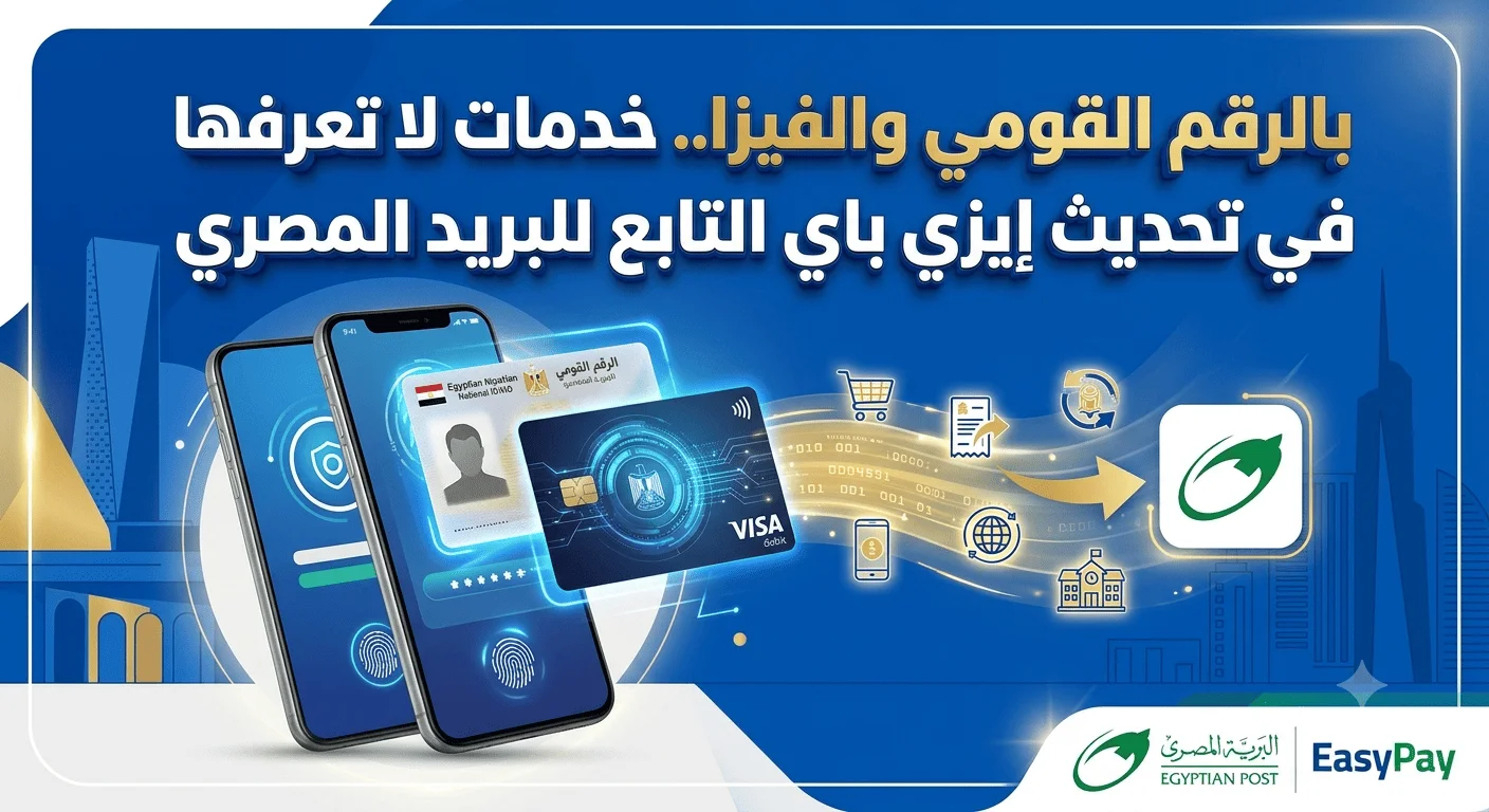 بالرقم القومي والفيزا.. خدمات لا تعرفها في تحديث إيزي باي التابع للبريد المصري بالرقم القومي والفيزا.. خدمات لا تعرفها في تحديث إيزي باي التابع للبريد المصري