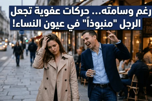 رغم وسامته.. حركات عفوية تجعل الرجل منبوذاً في عيون النساء!