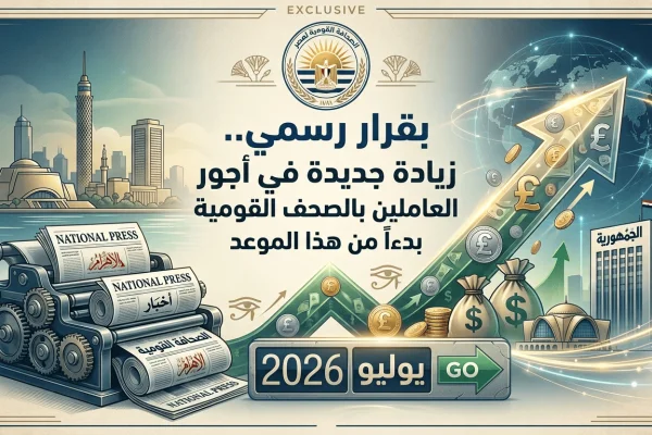 بقرار رسمي.. زيادة جديدة في أجور العاملين بالصحف القومية بدءاً من هذا الموعد