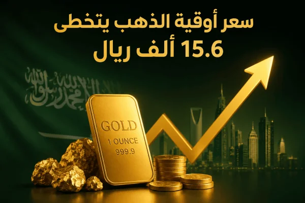 سعر أوقية الذهب يتخطى 15.6 ألف ريال.. تحديث أسعار الذهب بالمملكة اليوم