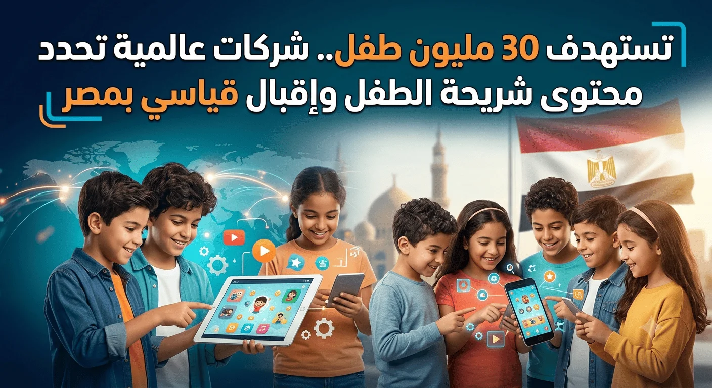 تستهدف 30 مليون طفل.. شركات عالمية تحدد محتوى شريحة الطفل وإقبال قياسي بمصر