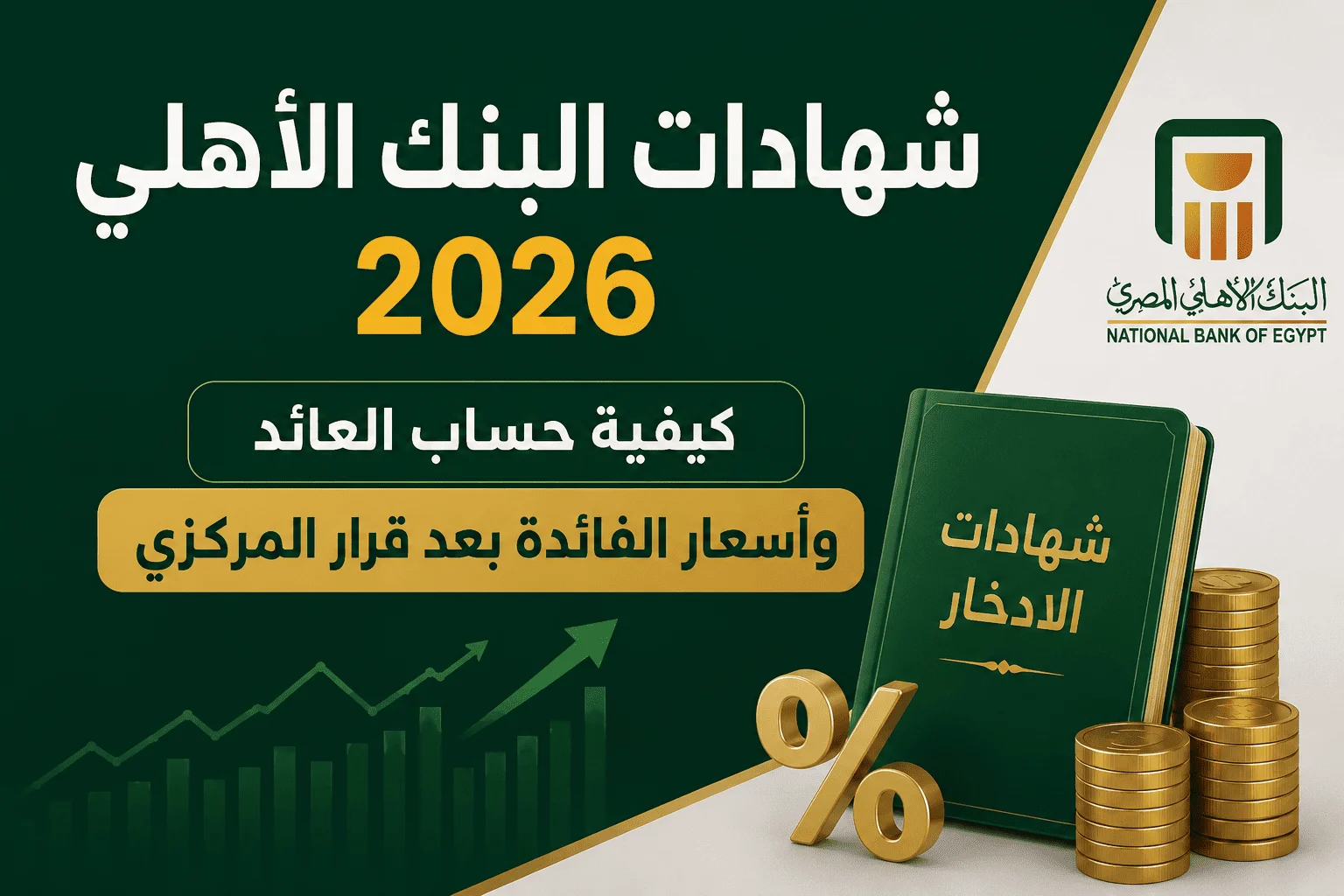 شهادات البنك الأهلي 2026.. كيفية حساب العائد وأسعار الفائدة بعد قرار المركزي