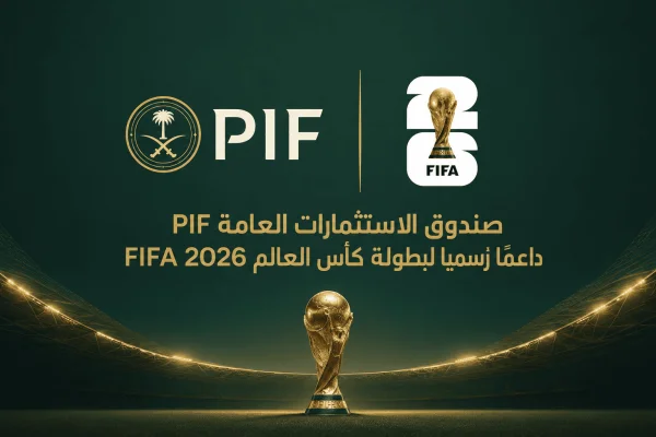 صندوق الاستثمارات العامة PIF داعمًا رسميًا لبطولة كأس العالم FIFA 2026